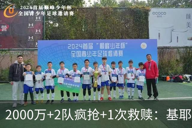 2000万+2队疯抢+1次救赎：基耶萨这趟回家路，利物浦亏了还是赚了？